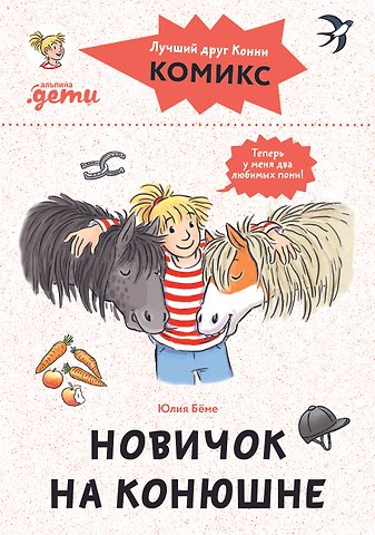 Юлия Бёме Комиксы с Конни. Новичок на конюшне