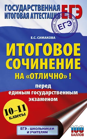 Елена Святославовна Симакова ЕГЭ. Итоговое сочинение на отлично! перед единым государственным экзаменом