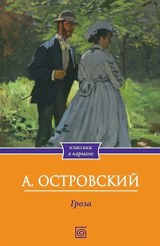 Александр Николаевич Островский Гроза