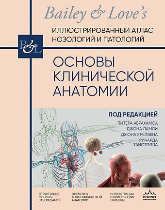 Ламли Джон, Крейвен Джон, Танстэлл Ричард Основы клинической анатомии. Иллюстрированный атлас нозологий и патологий