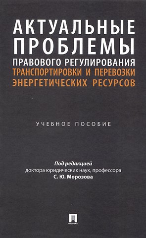 Актуальные проблемы правового регулирования транспортировки и перевозки энергетических ресурсов
