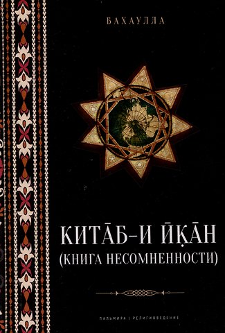 Бахаулла Китаб-и-Икан (Книга несомненности). 2-е издание, исправленное и дополненное