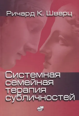 Ричард К. Шварц Системная семейная терапия субличностей