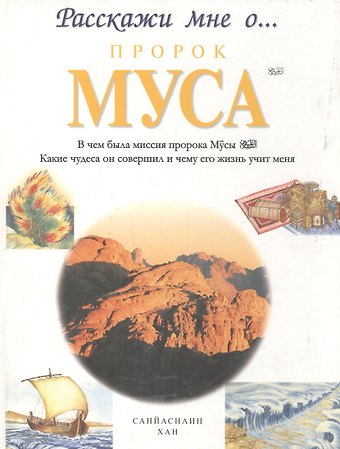 Санйаснаин Хан Пророк Муса. Расскажи мне о...