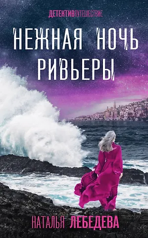 Наталья Сергеевна Лебедева Нежная ночь Ривьеры