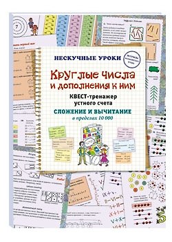 Наталия Вячеславовна Астахова Круглые числа и дополнения к ним. Квест-тренажер устного счета. Сложение и вычитание в пределах 10 000