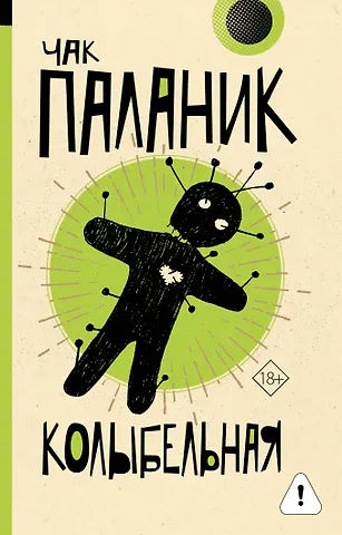 Чак Паланик Колыбельная