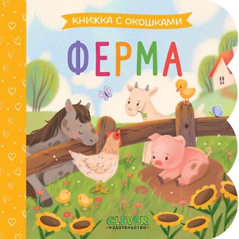 Ферма. Книжка с окошками