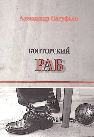 Конторский раб