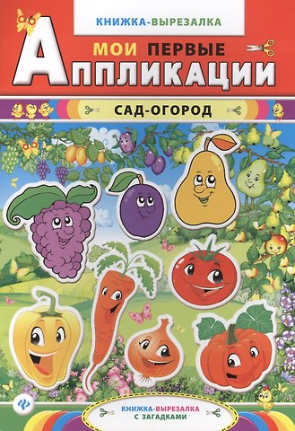 Сад-огород: книжка-вырезалка с загадками. 2-е изд.