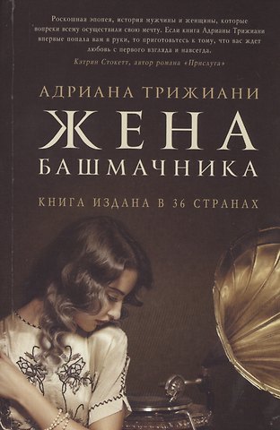Адриана Трижиани Жена башмачника. Роман