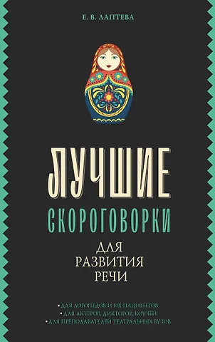 Елена Валерьевна Лаптева Лучшие скороговорки для развития речи
