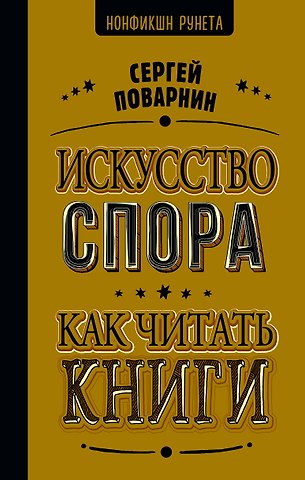 Сергей Иннокентьевич Поварнин Искусство спора. Как читать книги