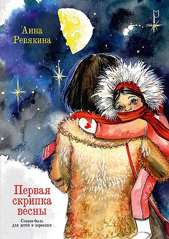 Анна Ревякина Первая скрипка весны. Сказка-быль для детей и взрослых