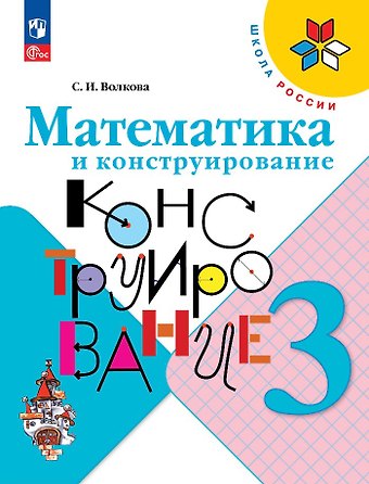 Светлана Ивановна Волкова Математика и конструирование. 3 класс