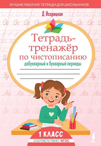 Дарья Евгеньевна Искрицкая Тетрадь-тренажёр по чистописанию: добукварный и букварный периоды