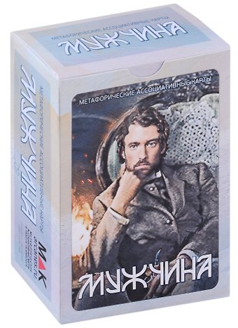 Ирина Федорова Метафорические ассоциативные карты Мужчина