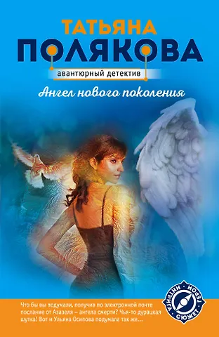 Татьяна Викторовна Полякова Ангел нового поколения