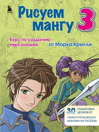 Марк Крилли Рисуем мангу 3. Курс по созданию персонажей с Марком Крилли