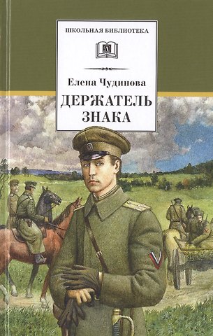 Елена Петровна Чудинова Держатель Знака