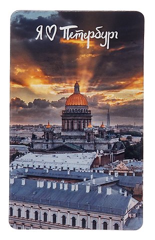 Магнит СПб Исаакиевский собор в лучах солнца (9х5,5) (винил)