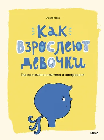 Анита Найк Как взрослеют девочки. Гид по изменениям тела и настроения
