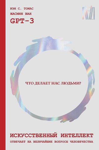 Иэн С. Томас, Жасмин Ван, GPT-3 Искусственный интеллект отвечает на величайшие вопросы человечества. Что делает нас людьми?