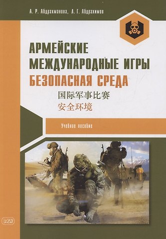 Алина Раильевна Абдрахманова Армейские международные игры. Безопасная среда: учебное пособие