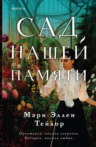 Мэри Эллен Тейлор Сад нашей памяти
