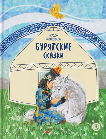 Бурятские сказки. Чудо-жеребёнок