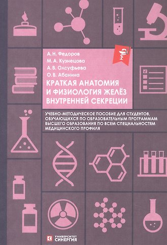 Артем Федоров, Анна Викторовна Олсуфьева, Мария Александровна Кузнецова Краткая анатомия и физиология желёз внутренней секреции. Учебно-методическое пособие