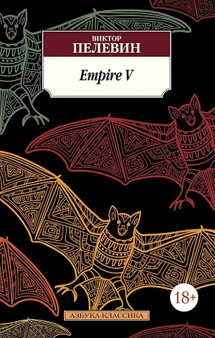 Виктор Олегович Пелевин Empire V