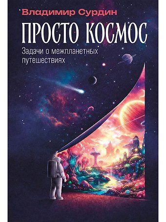 Владимир Георгиевич Сурдин Просто космос: Задачи о межпланетных путешествиях