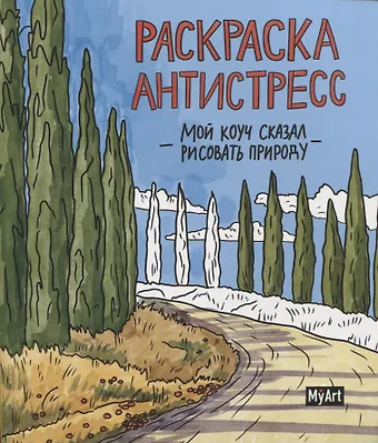 Анастасия Грецкая MyArt. РАСКРАСКА-АНТИСТРЕСС 200х230. Мой коуч сказал рисовать природу