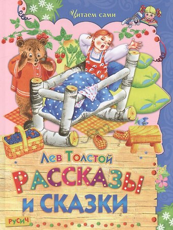 Лев Николаевич Толстой Рассказы и сказки