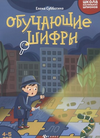 Елена Александровна Субботина Обучающие шифры: 4-5 лет дп