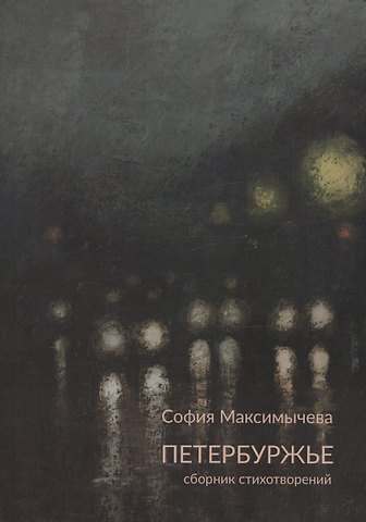 София Николаевна Максимычева Петербуржье: сборник стихотворений