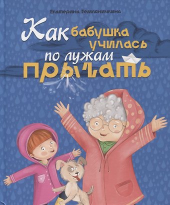 Екатерина Борисовна Земляничкина КАК БАБУШКА ПО ЛУЖАМ УЧИЛАСЬ ПРЫГАТЬ, мат.ламин, выб.лак, мел.бум. 200х240
