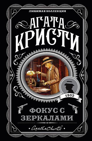 Агата Кристи Фокус с зеркалами