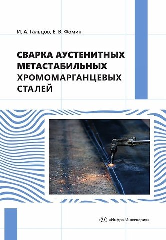 Игорь Александрович Гальцов, Евгений Владимирович Фомин Сварка аустенитных метастабильных хромомарганцевых сталей. Монография