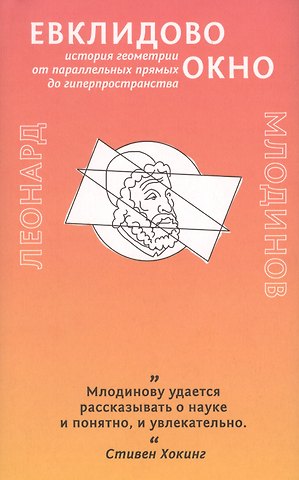 Леонард Млодинов Евклидово окно. История геометрии от параллельных прямых до гиперпространства