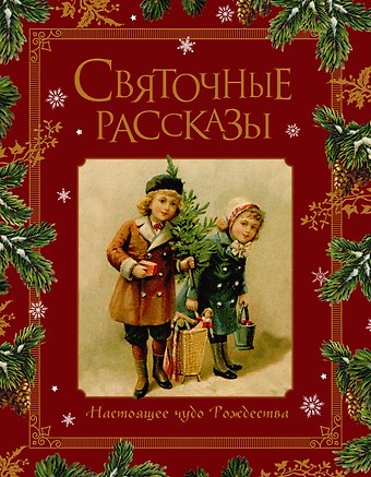Иван Сергеевич Шмелев, Александр Иванович Куприн, Николай Семенович Лесков Святочные рассказы. Настоящее чудо Рождества