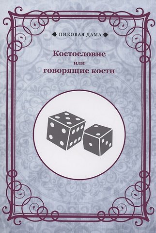Костословие или говорящие кости
