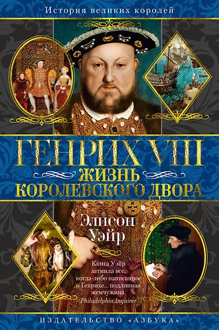 Элисон Уэйр Генрих VIII. Жизнь королевского двора