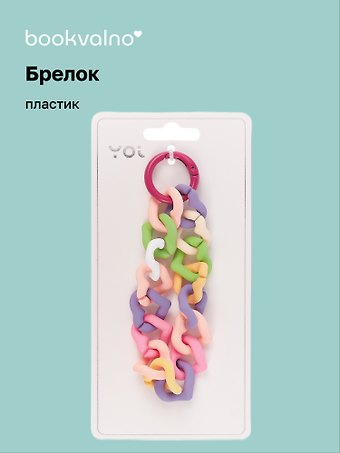 Брелок Цепь-сердечки разноцветные, ПВХ, 9 см