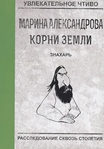 Марина Николаевна Александрова Знахарь