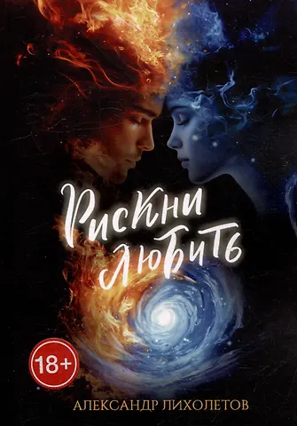 Александр Лихолетов Рискни любить