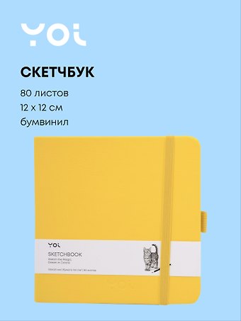 Скетчбук 12*12 80 листов, желтый, 140г/м2, слоновая кость, Yoi