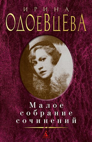 Ирина Владимировна Одоевцева Малое собрание сочинений
