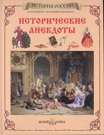 Юрий Евгеньевич Каштанов Исторические анекдоты